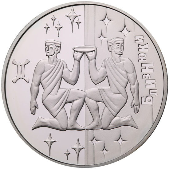 Picture of Пам'ятна монета "Близнюки"