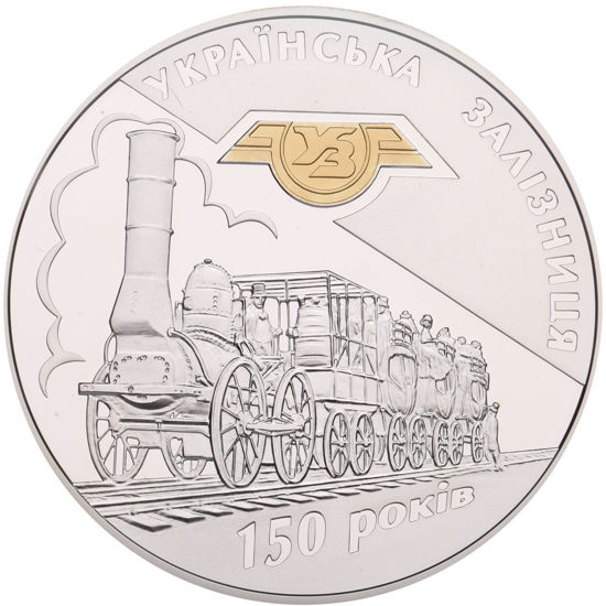 Picture of Пам'ятна монета "150-річчя діяльності українських залізниць"