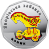 Picture of Памятная монета "Конек"