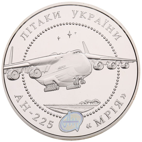 Picture of Пам'ятна монета "Літак Ан-225 "Мрія"