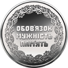 Picture of Пам'ятна монета "Учасникам бойових дій на території інших держав" ЗСУ