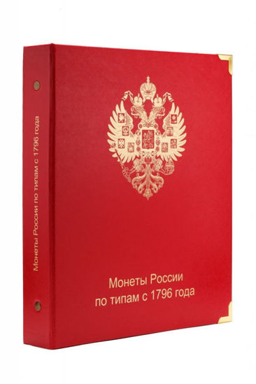 Picture of Альбом  для монет Росії за типами з 1796 року