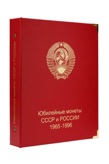 Picture of Альбом для монет СРСР регулярного карбування 1961-1991г.