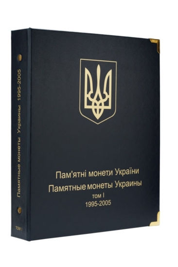 Picture of Альбом для ювілейних монет України. Том I (1995-2005 рр.)