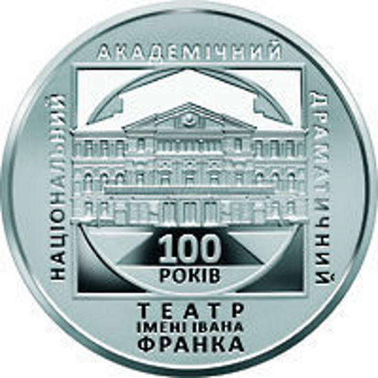 Picture of Пам'ятна монета "100 років Національному академічному драматичному театру імені Івана Франка" - нейзильбер