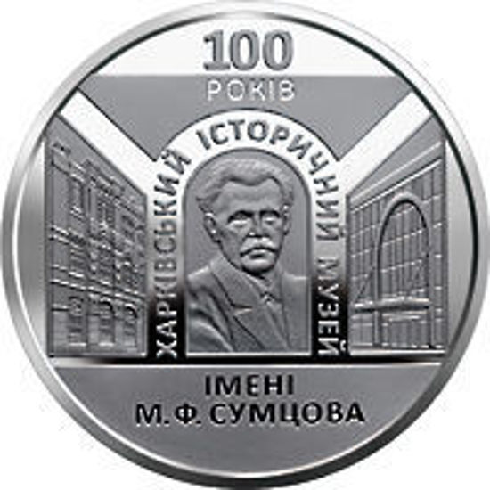 Picture of Пам'ятна монета "100 років Харківському історичному музею імені М. Ф. Сумцова" - нейзильбер