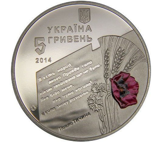 Picture of 70 лет освобождения Украины от фашистских захватчиков 5 гривен 2014 г. нейзильбер