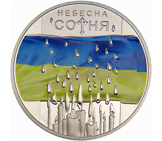 Picture of Небесная сотня, 5 гривен 2015 г.