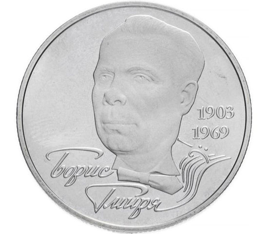 Picture of Пам'ятна монета "Борис Гмиря", 2 гривні 2003 р.