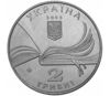Picture of Пам'ятна монета "Володимир Короленко", 2 гривні 2003 р.