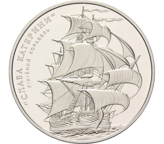 Picture of Пам'ятна монета "Лінійний корабель "Слава Катерини", 5 гривень 2013 р.