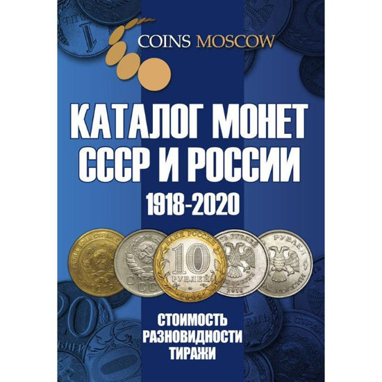 Picture of Каталог Монет СРСР і Росії 1918-2020 років