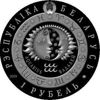 Picture of Білорусь 1 рубль 2009, Водолій - Серія "Знаки зодіаку"
