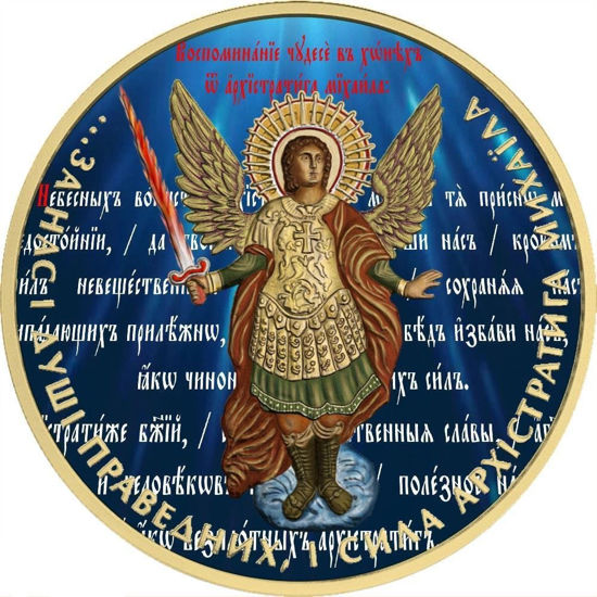 Picture of  Ексклюзивна срібна монета Архістратиг Михаїл - Небеса
