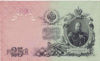 Picture of Банкнота Государственный кредитный билет 25 рублей 1909 года Россия