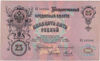 Picture of  Банкнота Державний кредитний квиток 25 рублів 1909 року Росія