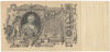 Picture of  Царська Банкнота Державний кредитний квиток 100 рублів 1910 року Росія