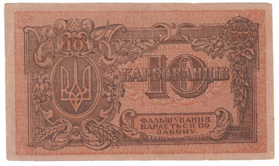 Picture of Україна 10 карбованців (Лебідь Юрчик) 1919 рік