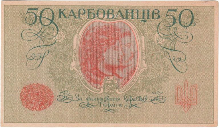 Украина 50 Карбованцев (Лебедь Юрчик) 1918 год. Монеты Украины и Мира