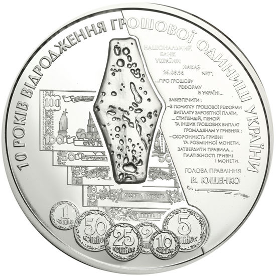 Picture of Пам'ятна монета "10 років відродження грошової одиниці України - гривні"