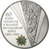 Picture of Пам'ятна монета "60 років Перемоги у Великій Вітчизняній війні 1941 - 1945 років"