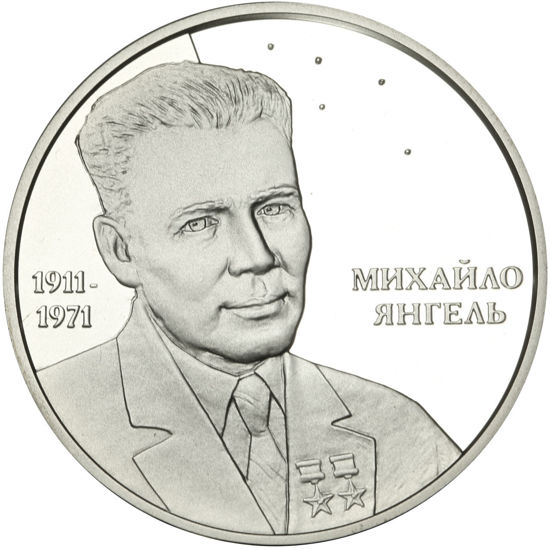 Picture of Памятная монета "Михаил Янгель"