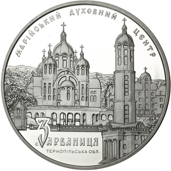 Picture of Пам'ятна монета "Марійський духовний центр - Зарваниця"
