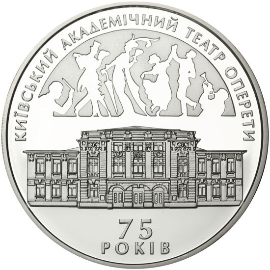 Picture of Памятная монета "75 лет Киевскому академическому театру оперетты"