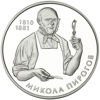 Picture of Пам'ятна монета "Микола Пирогов"