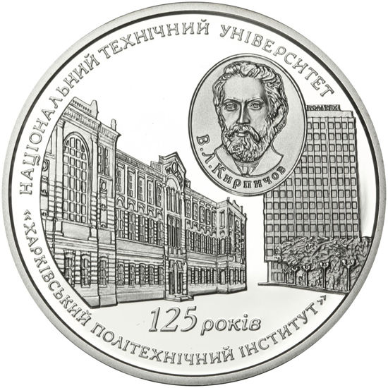 Picture of Пам'ятна монета "125 років Національному технічному університету "Харківський політехнічний інститут"