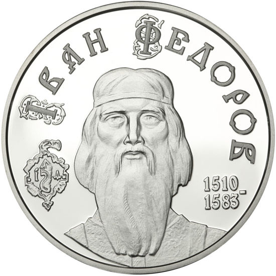 Picture of Памятная монета "Иван Федоров"