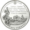 Picture of Пам'ятна монета "Павло Тичина"