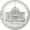 Picture of Пам'ятна монета "100 років Чернівецькому музично-драматичному театру ім. О.Кобилянської"