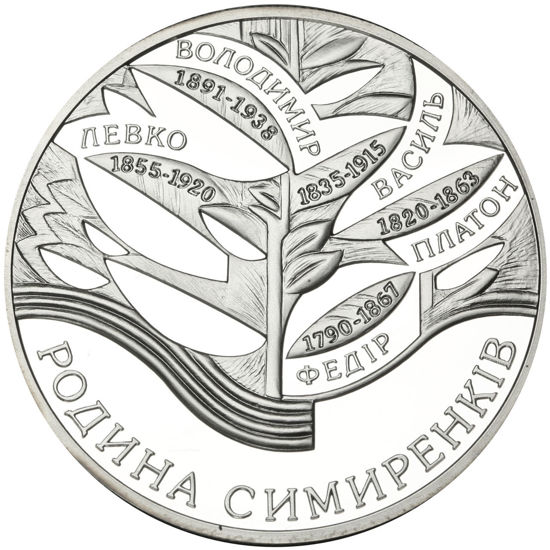 Picture of Пам'ятна монета "Родина Симиренків"