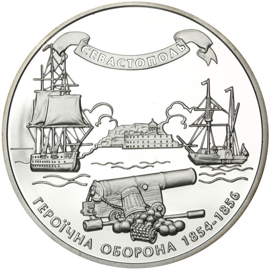 Picture of Пам'ятна монета "Героїчна оборона Севастополя 1854-1856 рр."