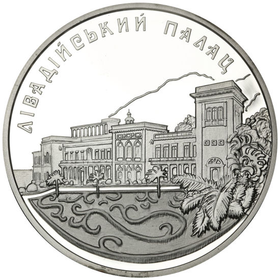 Picture of Пам'ятна монета "Лівадійський палац"