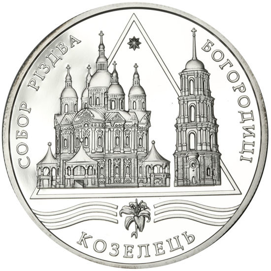 Picture of Пам'ятна монета "Собор Різдва Богородиці в Козельці"