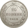 Picture of 20 копеек 1922-28 года Серебро