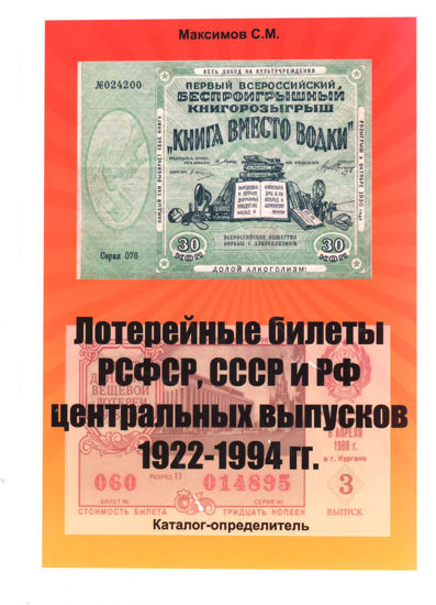 Picture of Каталог Лотерейні квитки РРФСР, СРСР і РФ випусків 1922-1994