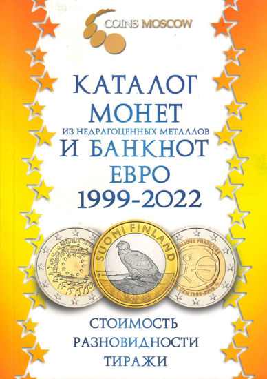 Picture of Каталог монет из недрагоценных металлов и банкнот Евро 1999-2022