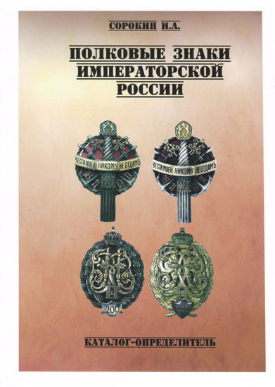 Picture of Каталог Полкові знаки Імператорської Росії