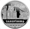Picture of Пам'ятна монета  "Славетне місто Запоріжжя" нейзильбер 5 гривень