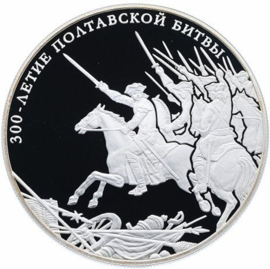 Picture of Россия 25 рублей 2009, Полтавская битва. Серебро 155,5 гр.