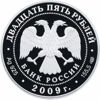 Picture of Россия 25 рублей 2009, Полтавская битва. Серебро 155,5 гр.