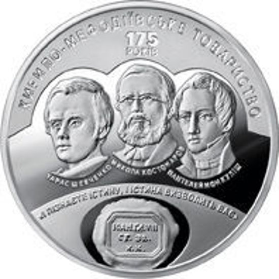 Picture of Пам'ятна монета  "175 років створення Кирило-Мефодіївського товариства" нейзильбер 5 гривень