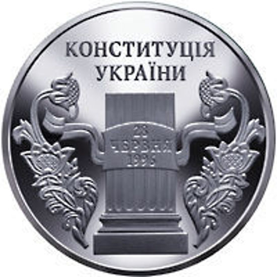 Picture of Памятная монета "10 лет Конституции Украины" нейзильбер
