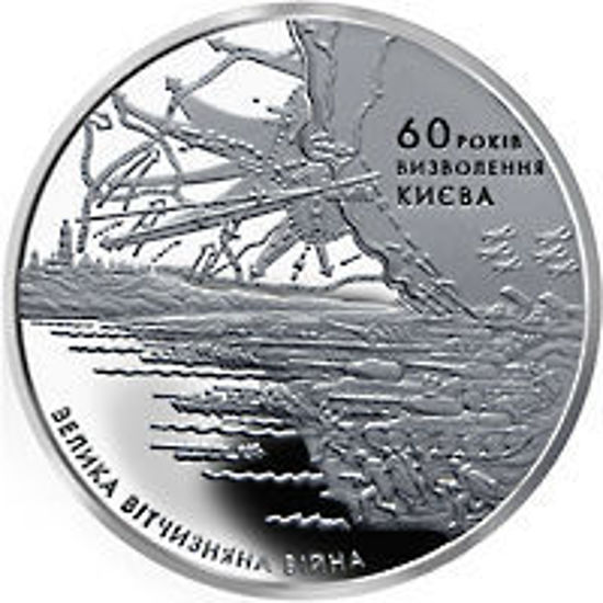 Picture of Памятная монета "60 лет освобождения Киева от фашистских захватчиков" нейзильбер