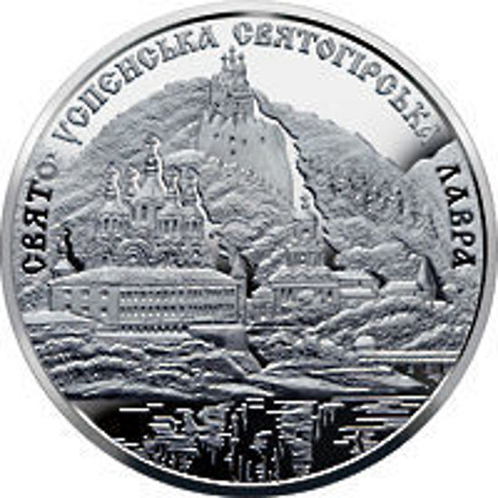 Picture of Пам'ятна монета "Свято-Успенська Святогірська лавра" нейзильбер