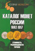 Picture of Каталог монет Росії 1682-1917 років. 4-й випуск, 2020 рік