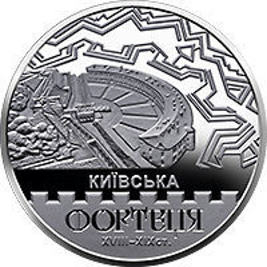 Picture of Пам'ятна срібна монета " Київська фортеця" 5 гривень 2021